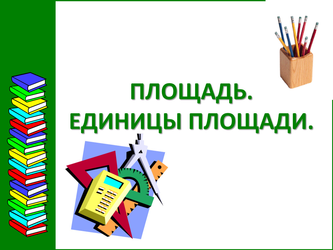 Площадь единицы площади 3 класс школа россии конспект урока и презентация