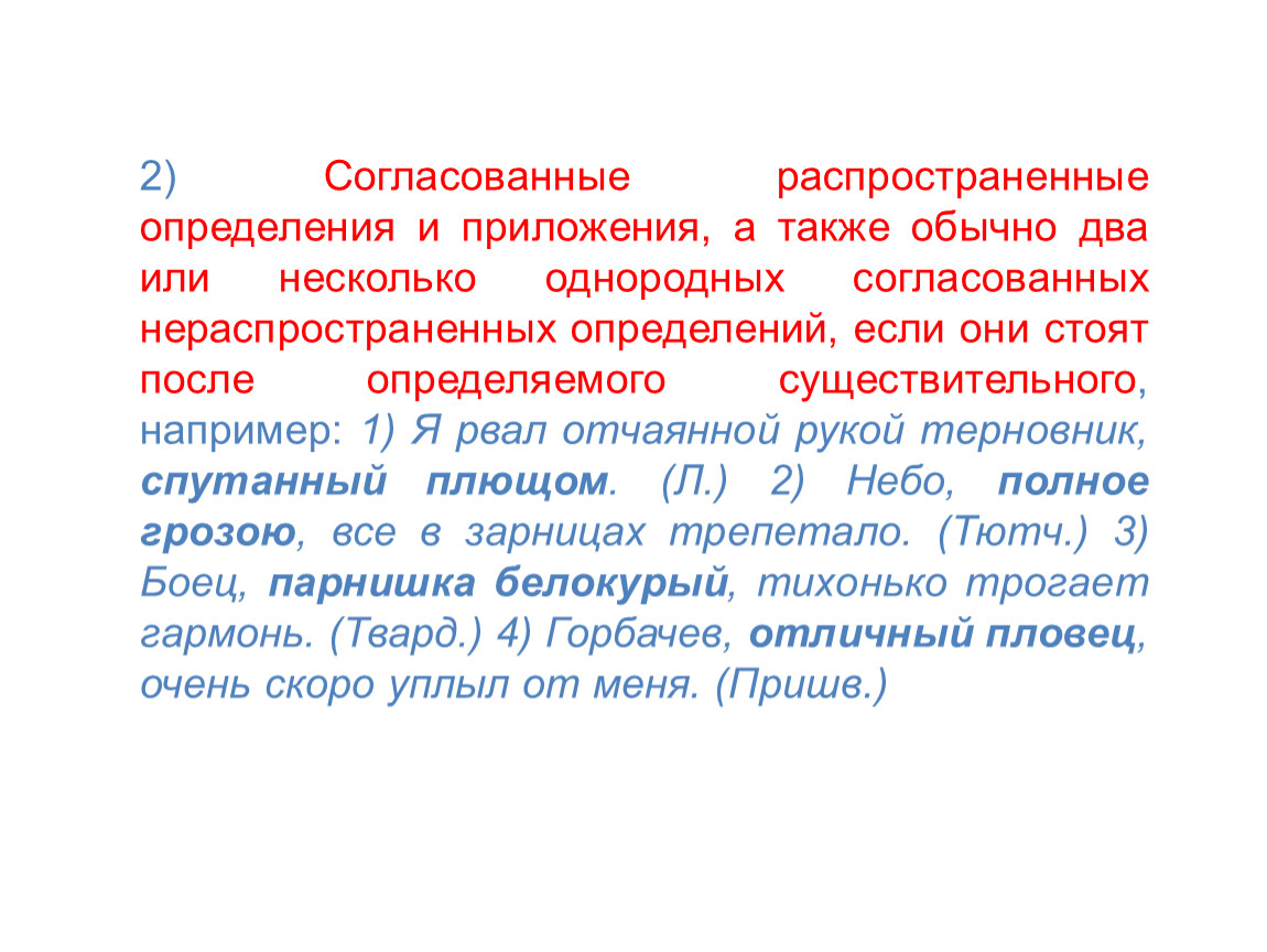 Также обычно. Распространённые согласованные определения. Согласование определения распространение и приложение. Согласованные распространенные определения. Согласованное распространенное определение.