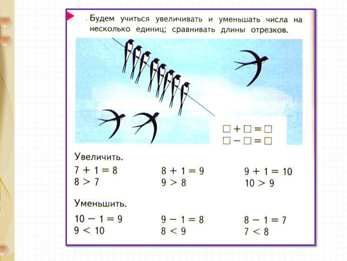 Увеличить на 1 уменьшить на 1 презентация 1 класс