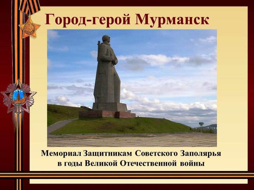 Мемориалы великой отечественной войны презентация