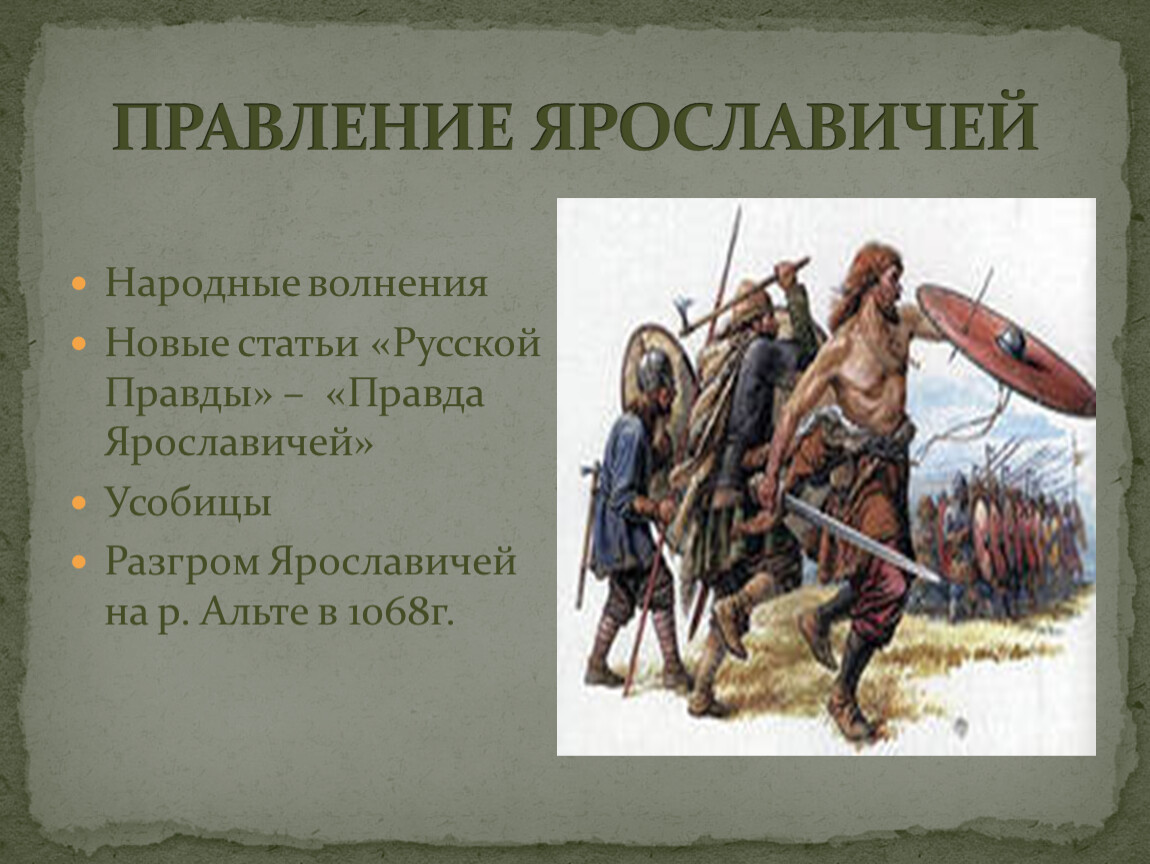 Период правления ярославичей. Правда Ярославичей. Правда Ярославичей кратко. Характеристика правды Ярославичей. Русская правда. Правление Ярославичей.