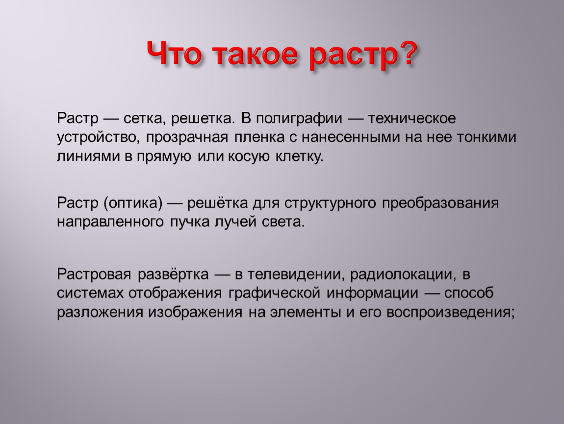 Что такое растр. Растр. Ростр. Растр определение. Растр в полиграфии.