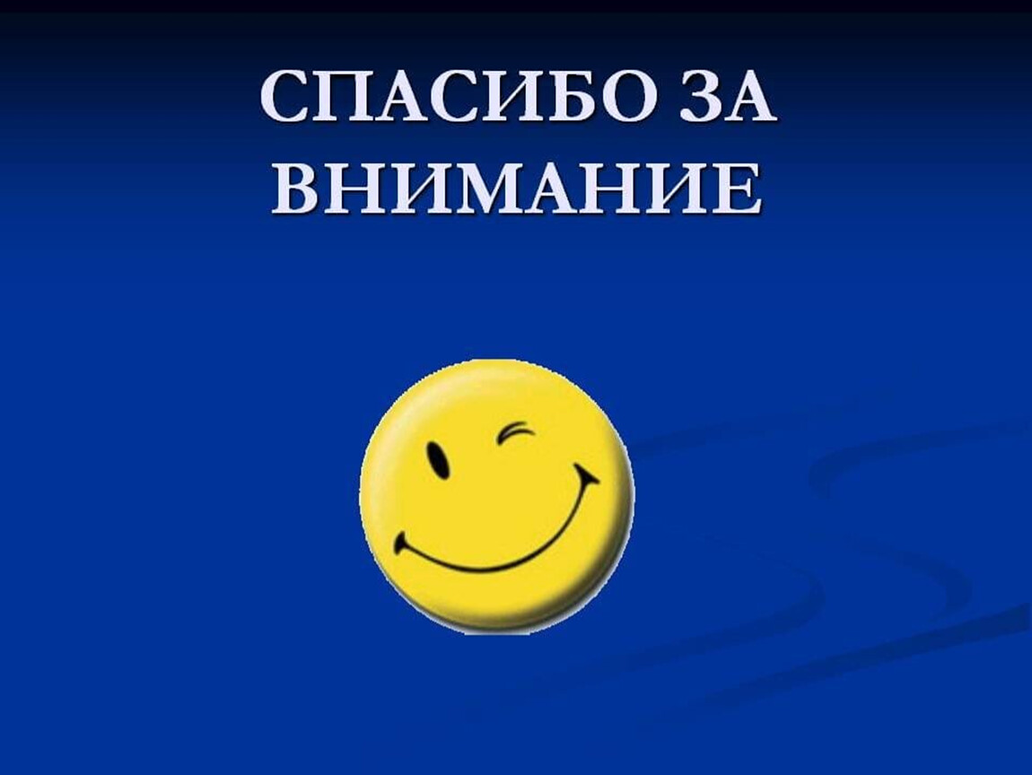 Спасибо За Внимание Для Презентации Деловой Стиль