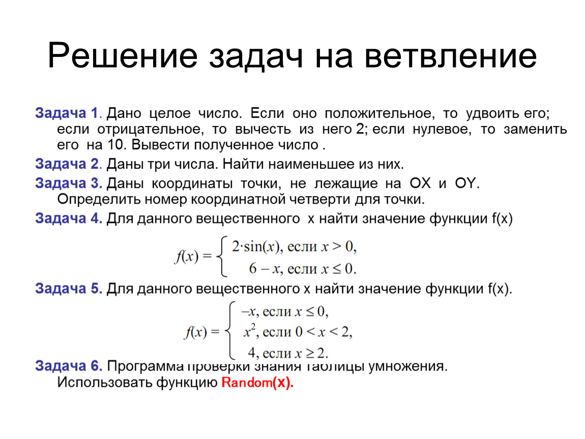 Дано целое. Задания на ветвление Паскаль 9 класс. Задачи на ветвление Паскаль с решением 10 класс. Паскаль ветвление задачи с решением. Pascal задача на ветвление Паскаль.