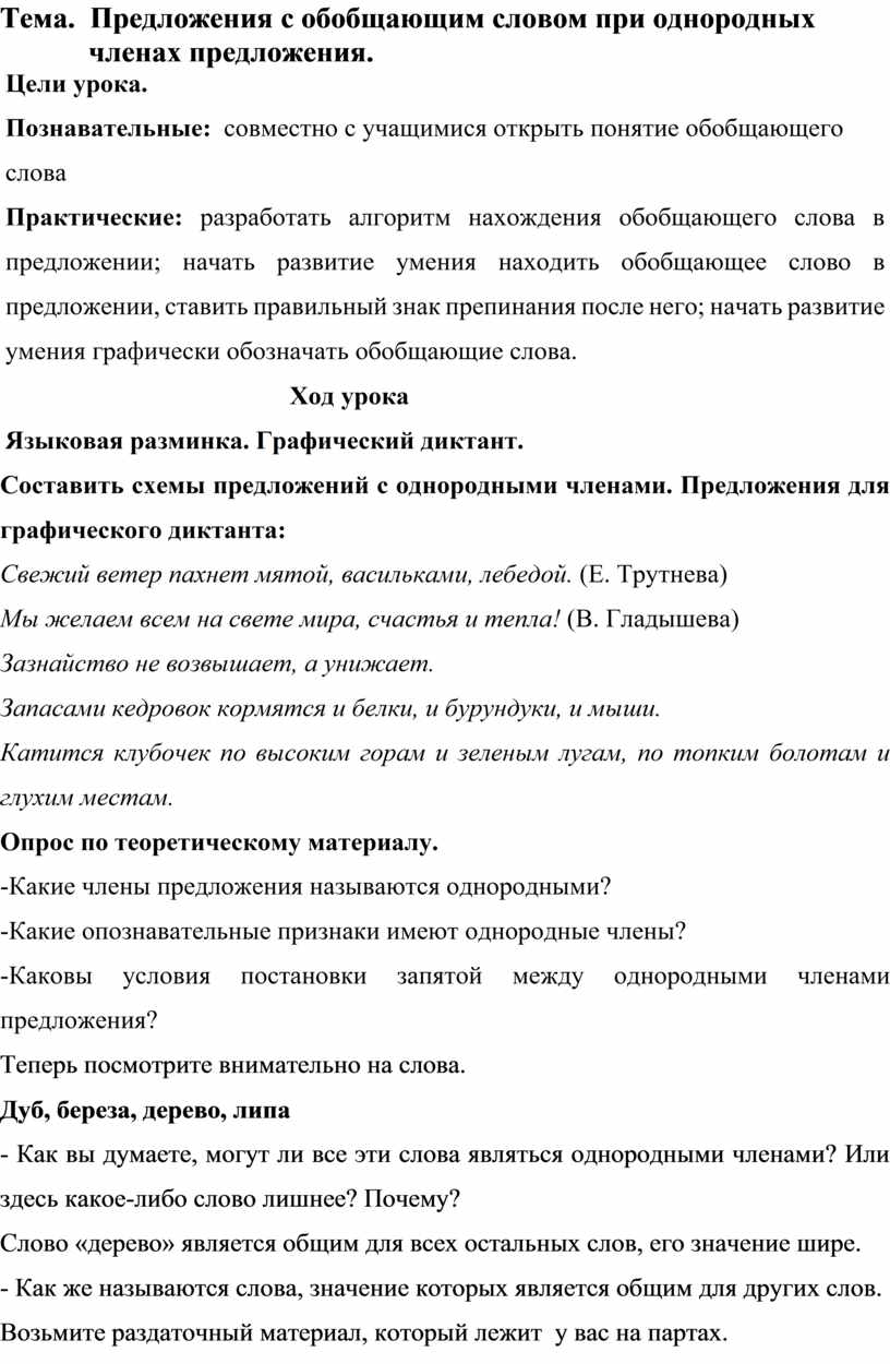 Предложения с обобщающим словом при однородных членах предложения.