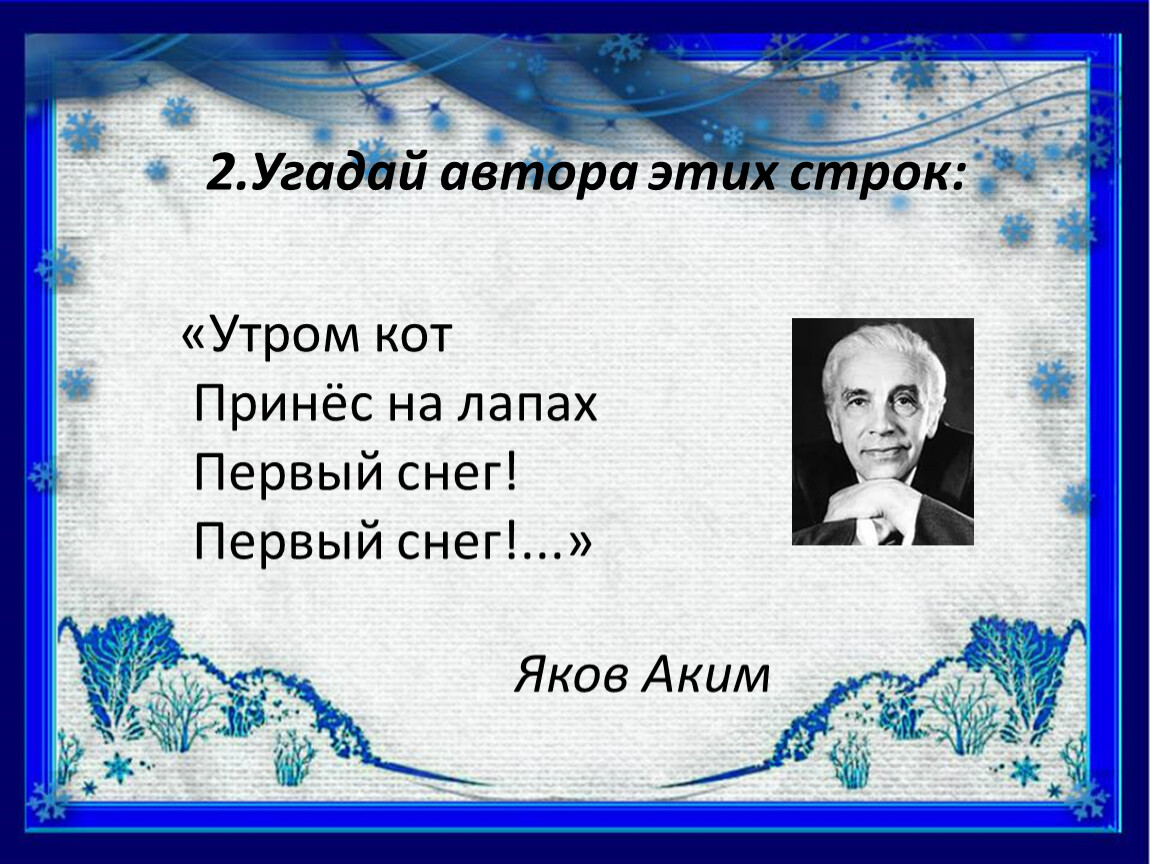 Чтение 2 класс первый снег. Аким Яков утром кот принес на лапах. Стихотворение я аким утром кот. Аким первый снег. Утром кот принес на лапах первый снег.