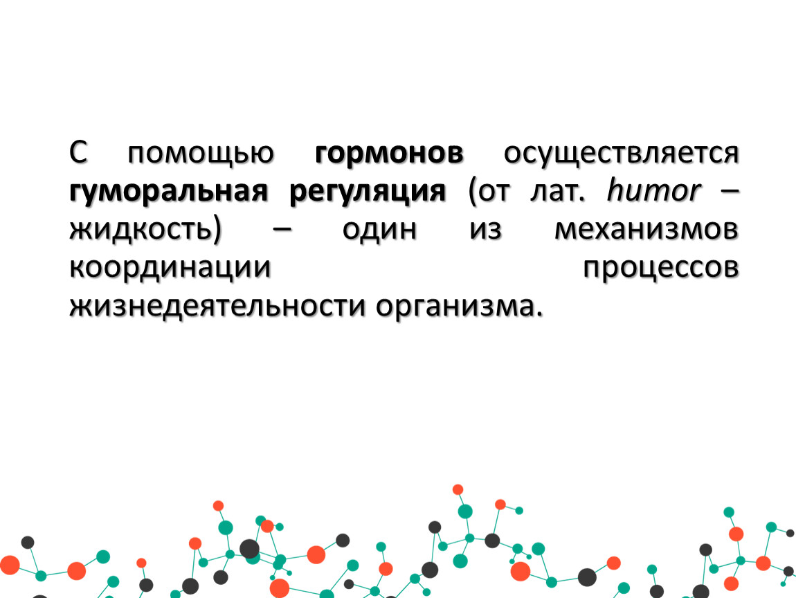 С помощью чего осуществляется. Гуморальная реакция организма. Гуморальная регуляция механизм осуществляется. Гуморальная регуляция процессов жизнедеятельности осуществляется. С помощью гормонов осуществляется.