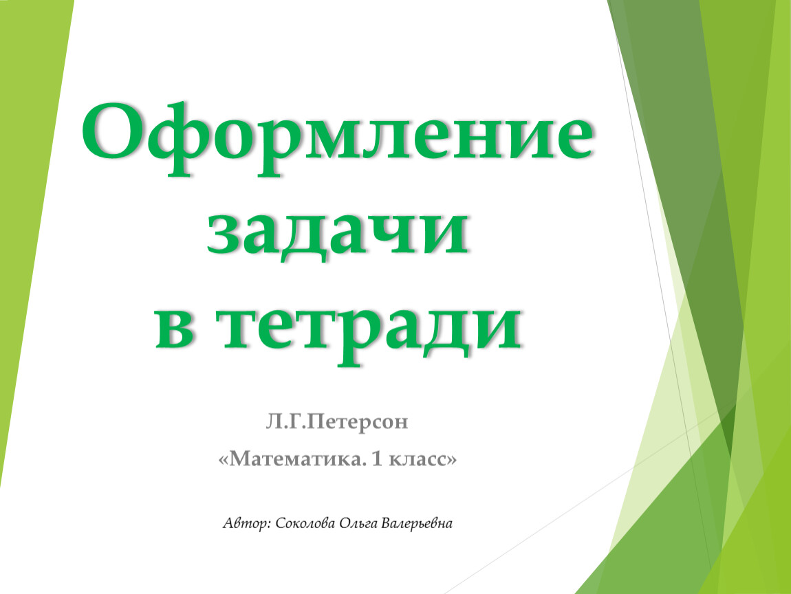 Оформление задач в тетради по математике 1 класса