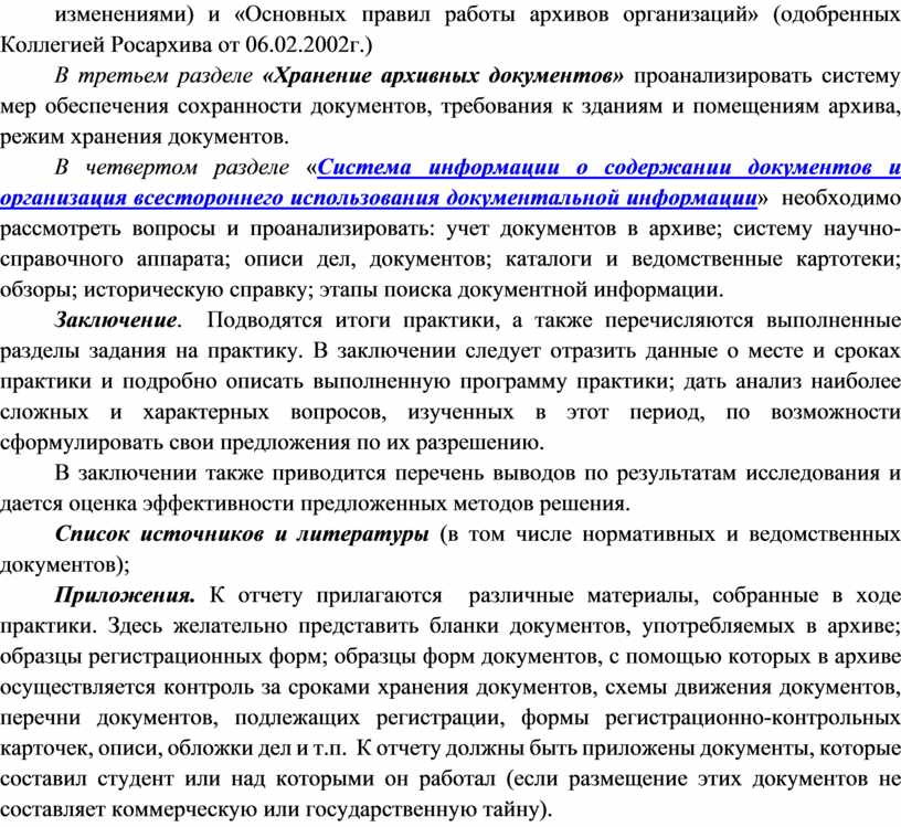 Правила работы архивов организации 2002