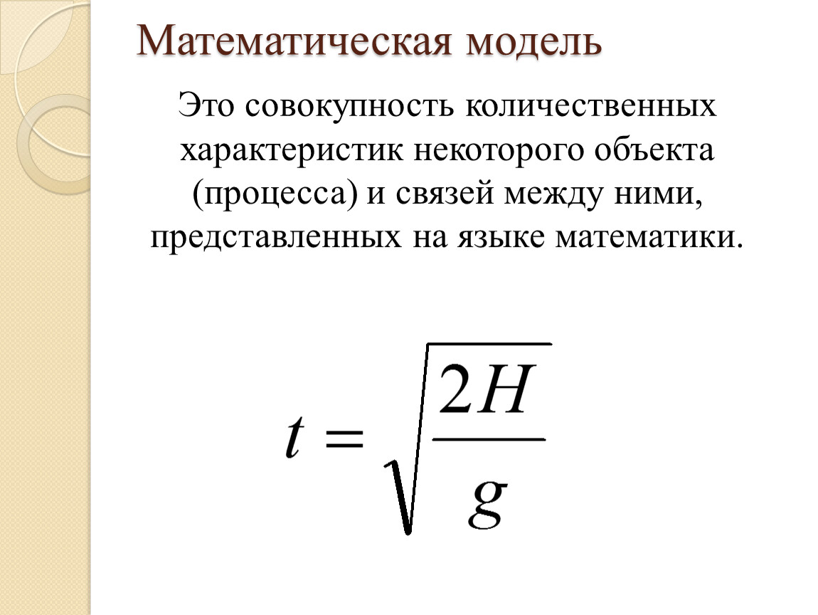 Моделирование зависимостей между величинами 11 класс презентация семакин