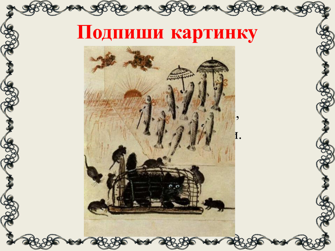 Подпиши иллюстрации. Подпись рисунков в презентации. Подписать рисунок в презентации. Как подписывать иллюстрации. Как подписать рисунок в презентации.