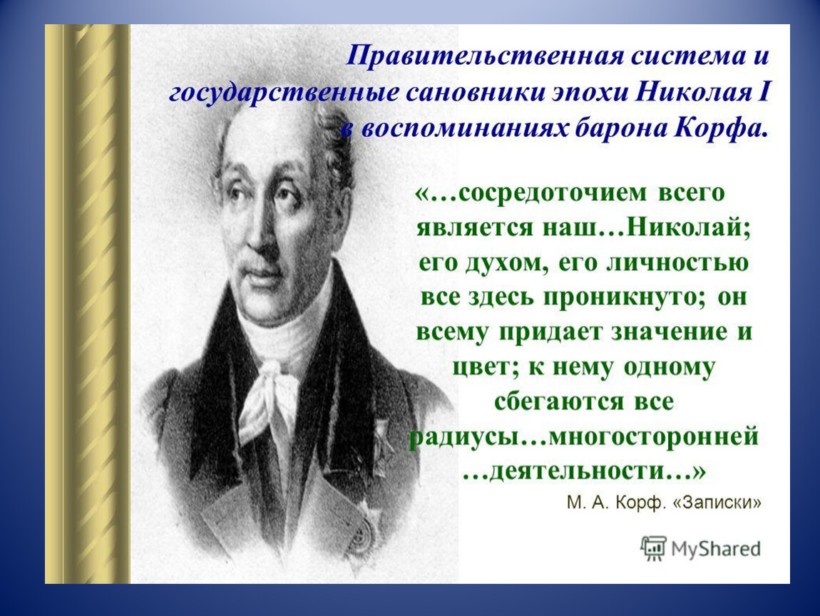 Государственные сановники. Н А Корф. Личность барона Николая Корфа истории России. Барон Корф Модест Андреевич. Андрей Николаевич Корф.