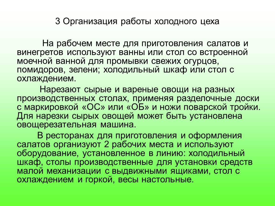 Температура в холодном цехе. Организация работы холодного цеха. Как организуется работа холодного цеха. Выполняемая работа в холодном цехе. Организация рабочего места в холодном цехе.