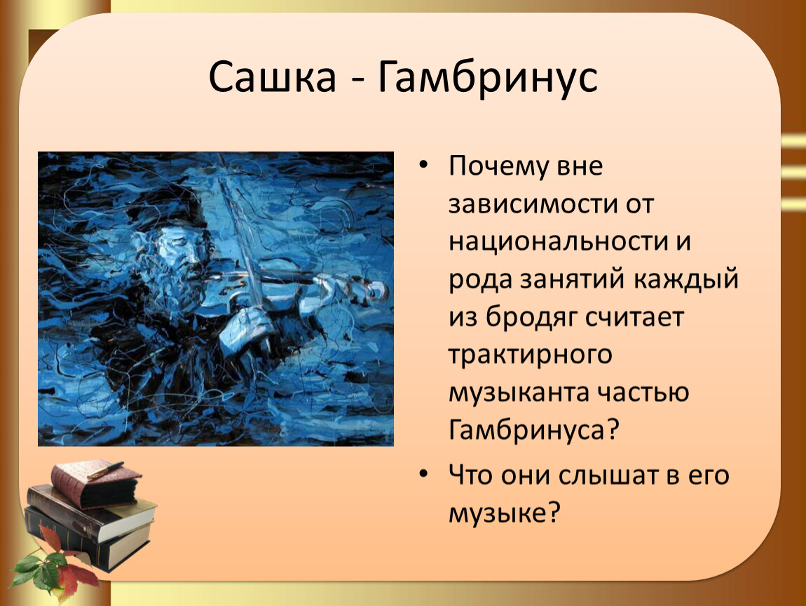 Причины вне. Гамбринус Сашка. Гамбринус Куприн Сашка. Куприн живое и Мертвое. Гамбринус рассказ.