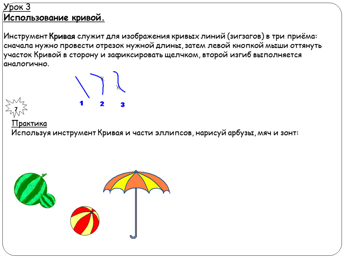 Задание 3 используя. Инструменты кривизны. Используя кривая нарисовать мяч зонт. Пэинт файл аруз, мяч и зонт.