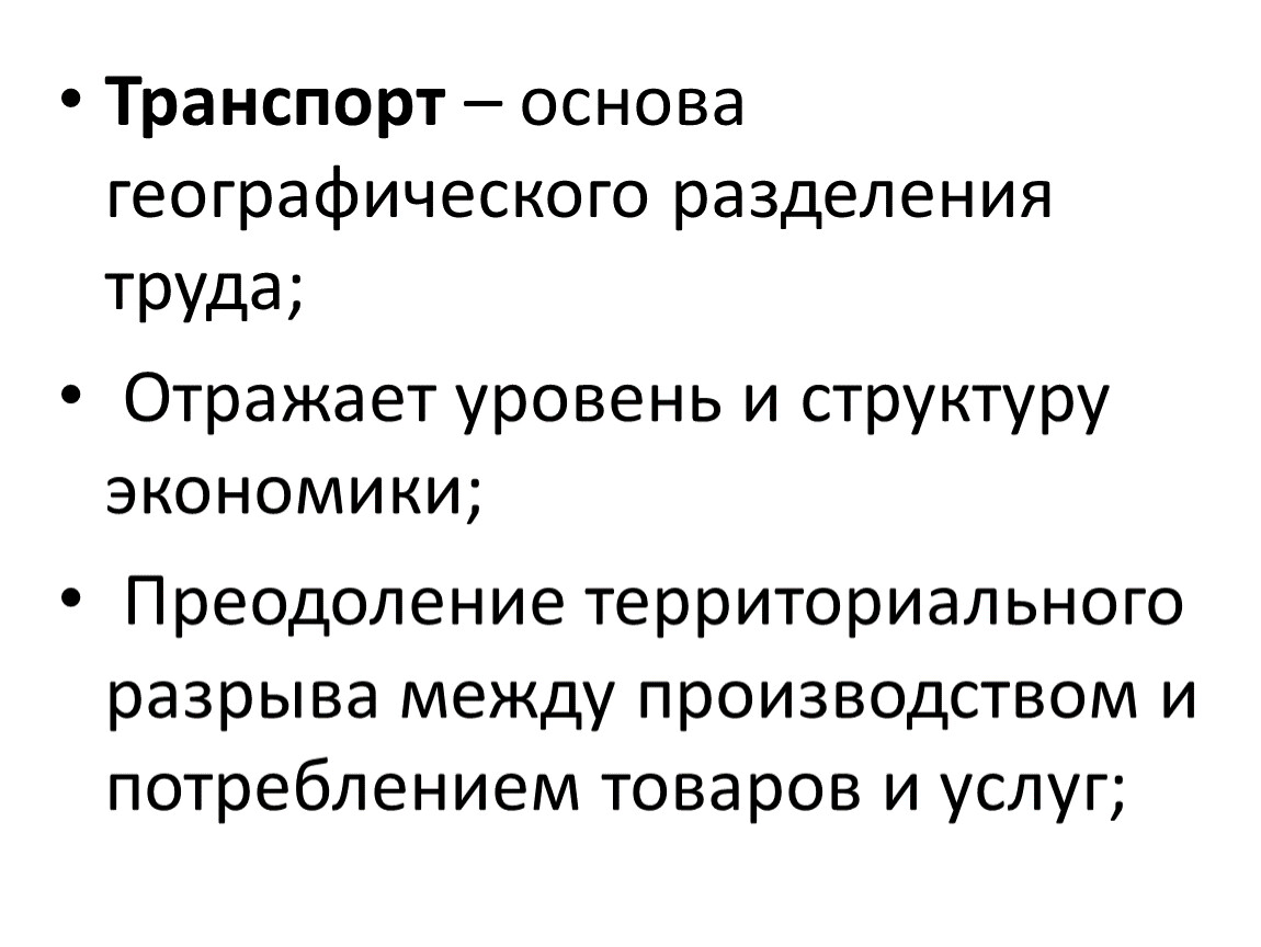 Транспорт основа. Транспорт является основой географического разделения труда. Основы транспорта. Почему транспорт основа географического разделения труда. Географ Разделение труда вилы.