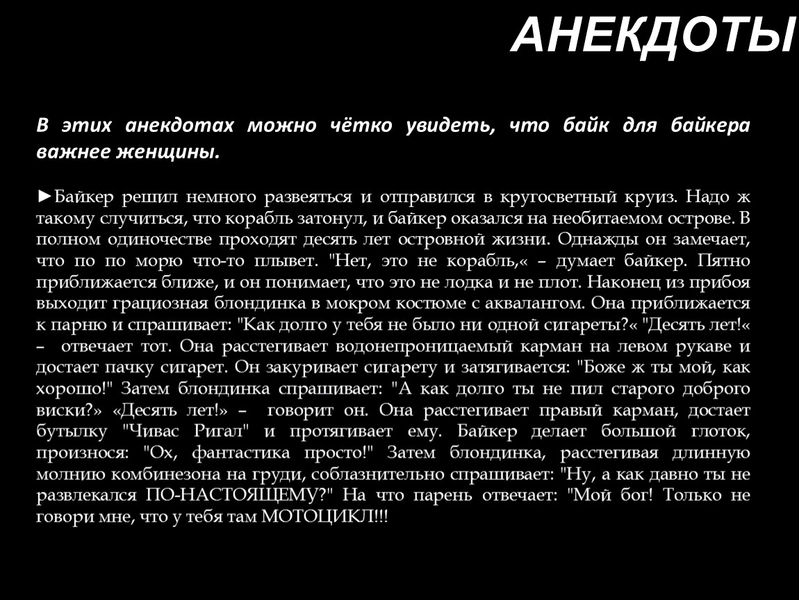 Можно быть четким. Субкультура байкеры презентация. Мировоззрение байкеров. Анекдоты про мотоциклистов. Байки это что такое простыми словами.