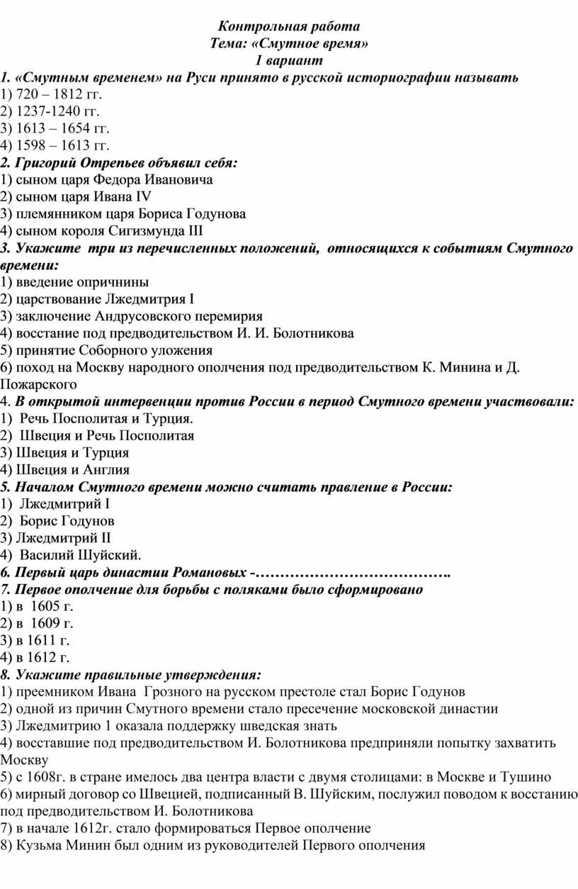 Тест по теме смута с ответами. Итоговая работа по теме Смутное время 2 вариант. Приготовиться к проверочной работе по теме "Смутное время",.