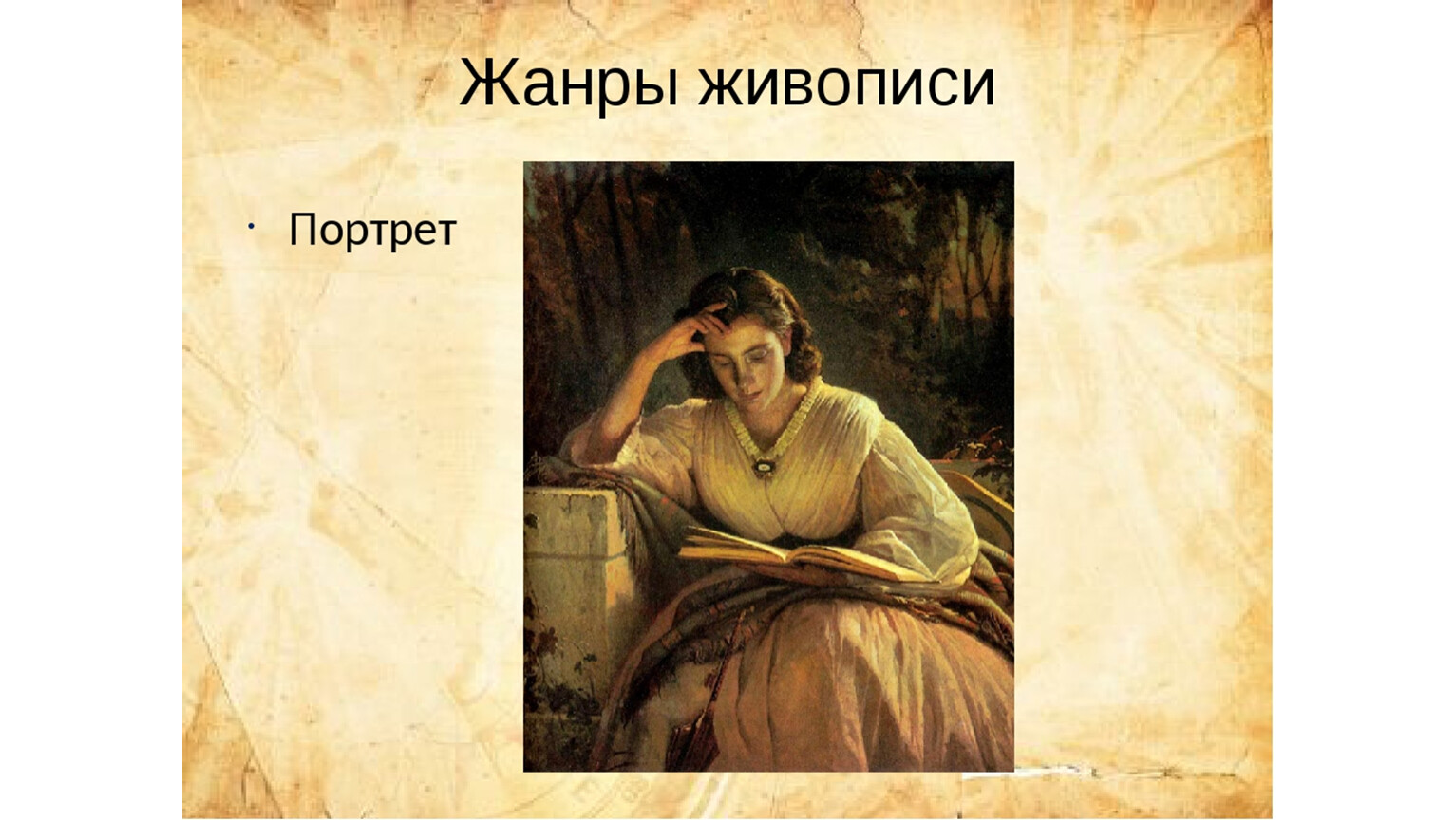 Читать кратко портрет. Портрет Софьи Николаевны Крамской, 1863. Крамской за чтением портрет Софьи Николаевны Крамской.