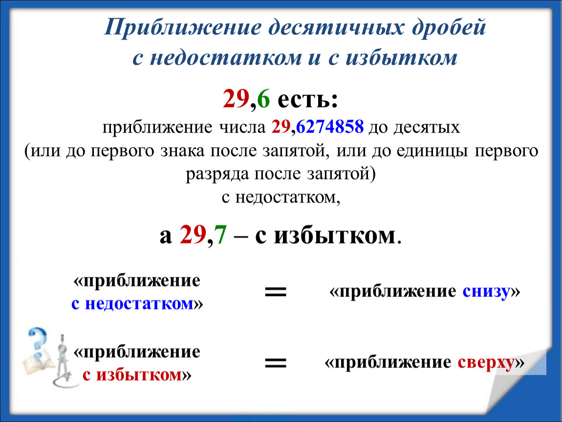 Запятой формула. Приближение десятичных дробей. Приближенные десятичные дроби. Правило приближения десятичных дробей. Приближение десятичной дроби с недостатком.