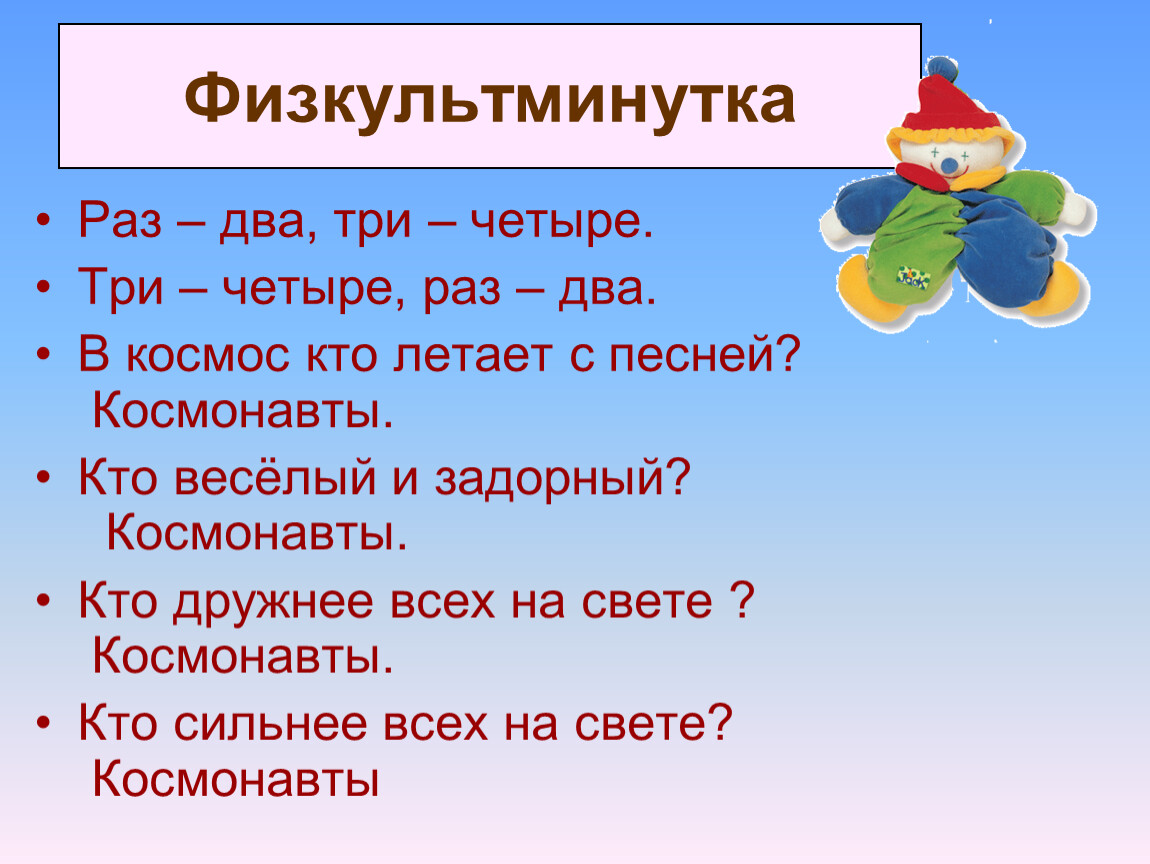 Раз два три четыре. Раз два три четыре кто летает. Раз два три четыре три четыре раз два кто летает в космос с песней. Космонавты раз два три mp3.