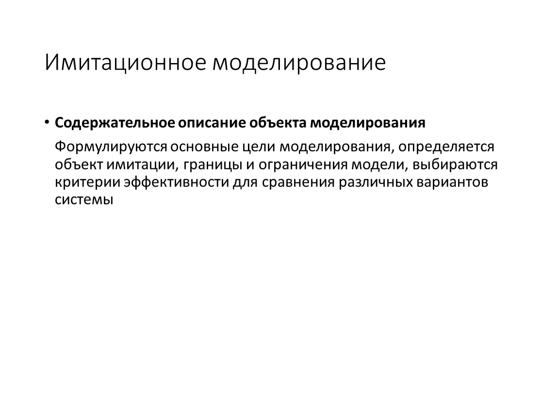 Метод моделирования цель. Имитационное моделирование. Имитационное моделирование предмет. Содержательное описание объекта моделирования. Цели имитационного моделирования.