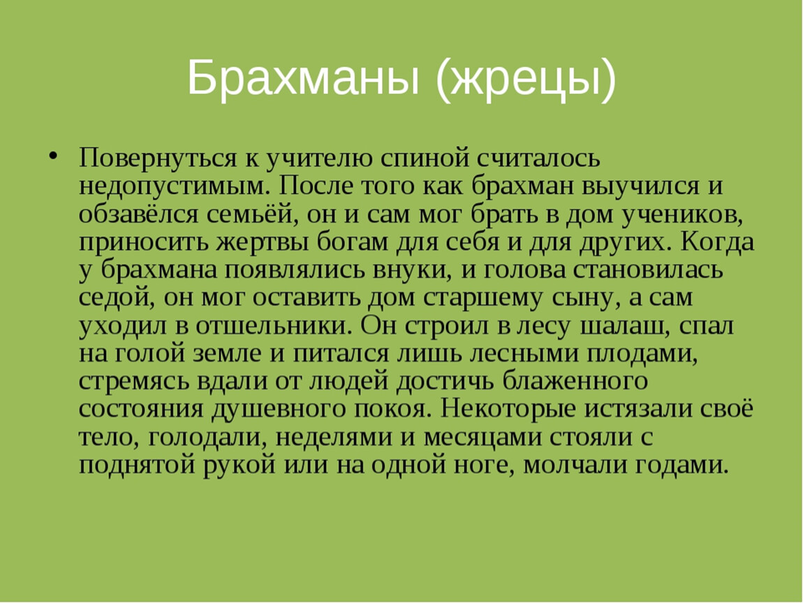 За что индийцы почитали брахманов. Жрецы брахманы. Брахманы это история 5 класс. Брахманы место в обществе. Рассказ о брахманах.