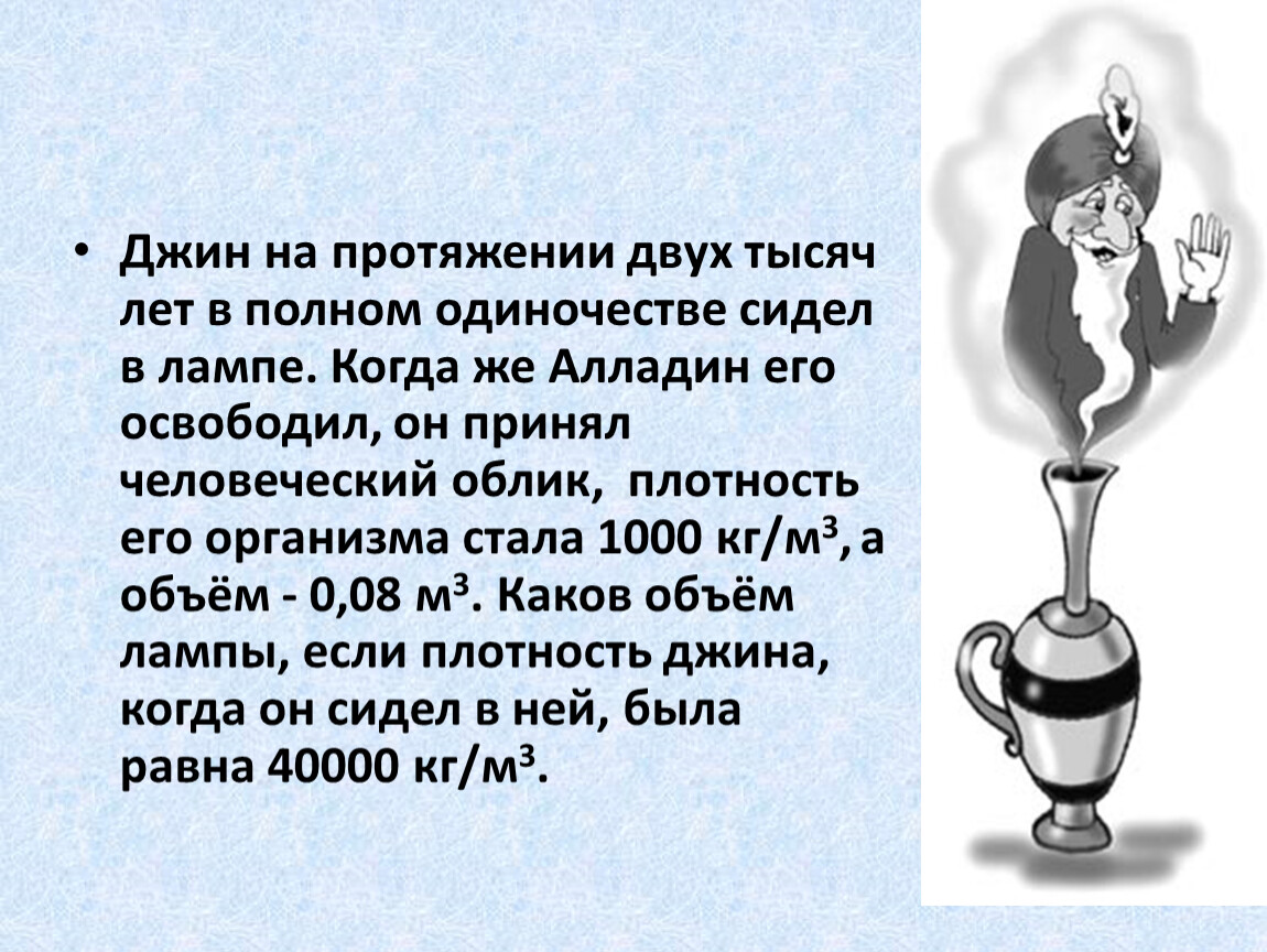 На протяжении нескольких лет. Задача на объём тела по его плотности 7. Плотность картофелины физика 7 класс. Задачи на тему расчет массы и объема тела по его плотности 7 класс. Задачи по физике 7 класс расчет массы и объема тела по его плотности.