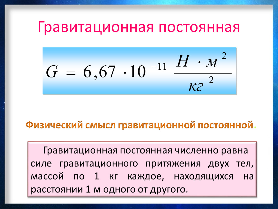 G всемирного тяготения