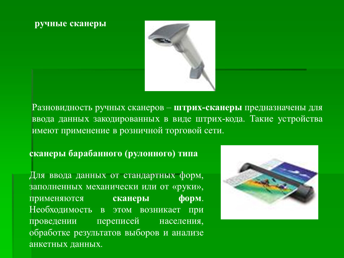 Качество изображения полученного с помощью ручного сканера сильно зависит от