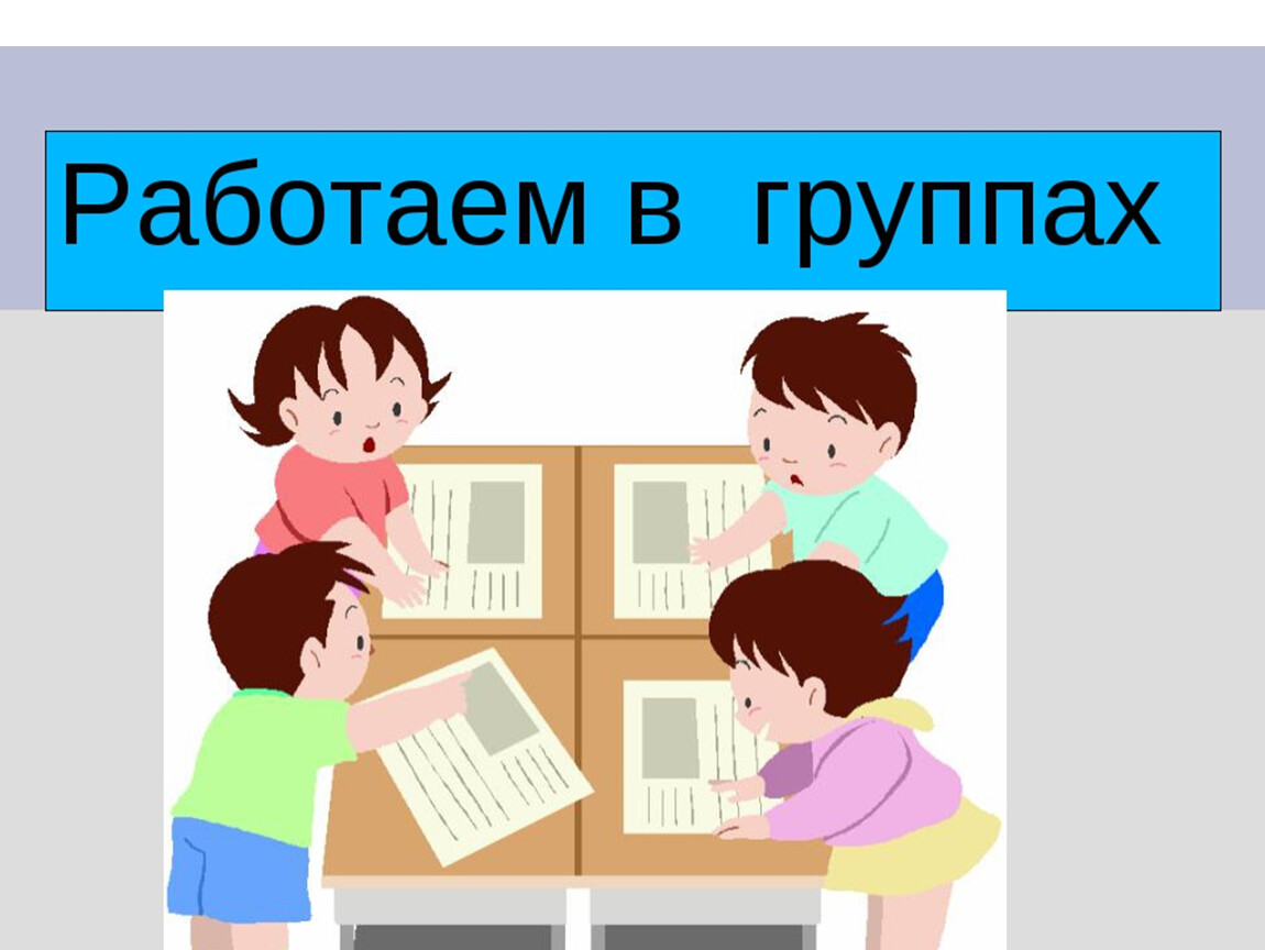 4 работа на уроке. Работа в группах на уроке. Работа в группах на уроке рисунок. Работа в группе на уроке в начальной школе. Группа роботов.