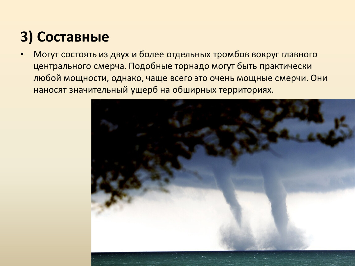 Очень сильные рассказы. Презентация на тему Торнадо. Смерчи ОБЖ 7 класс. Составные смерчи. Смерч это ОБЖ.