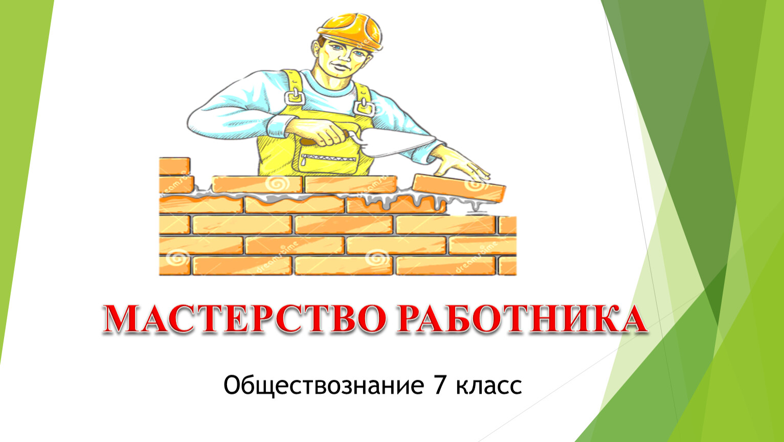 Мастерство работника. Мастерство работника 7 класс Обществознание. Мастерство работника картинки. Работник это в обществознании.