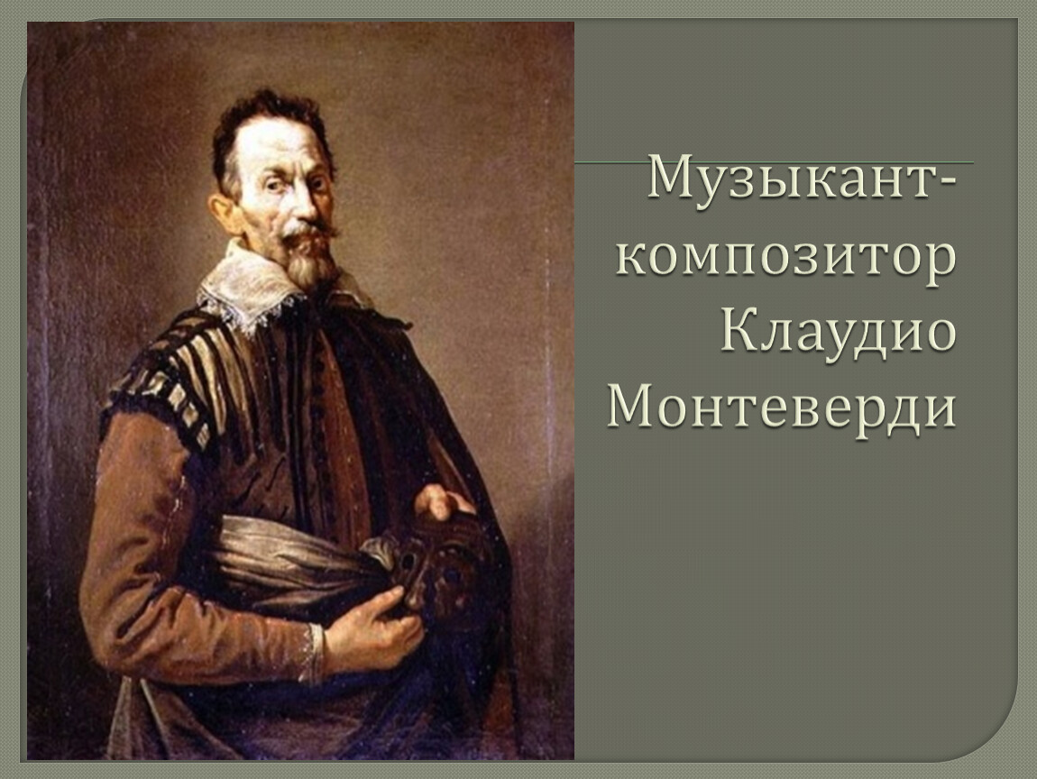 Композитор пери. Клаудио Монтеверди портрет. Клаудио Джованни Антонио Монтеверди. Композитор Клаудио Монтеверди. Монтеверди композитор Возрождение.