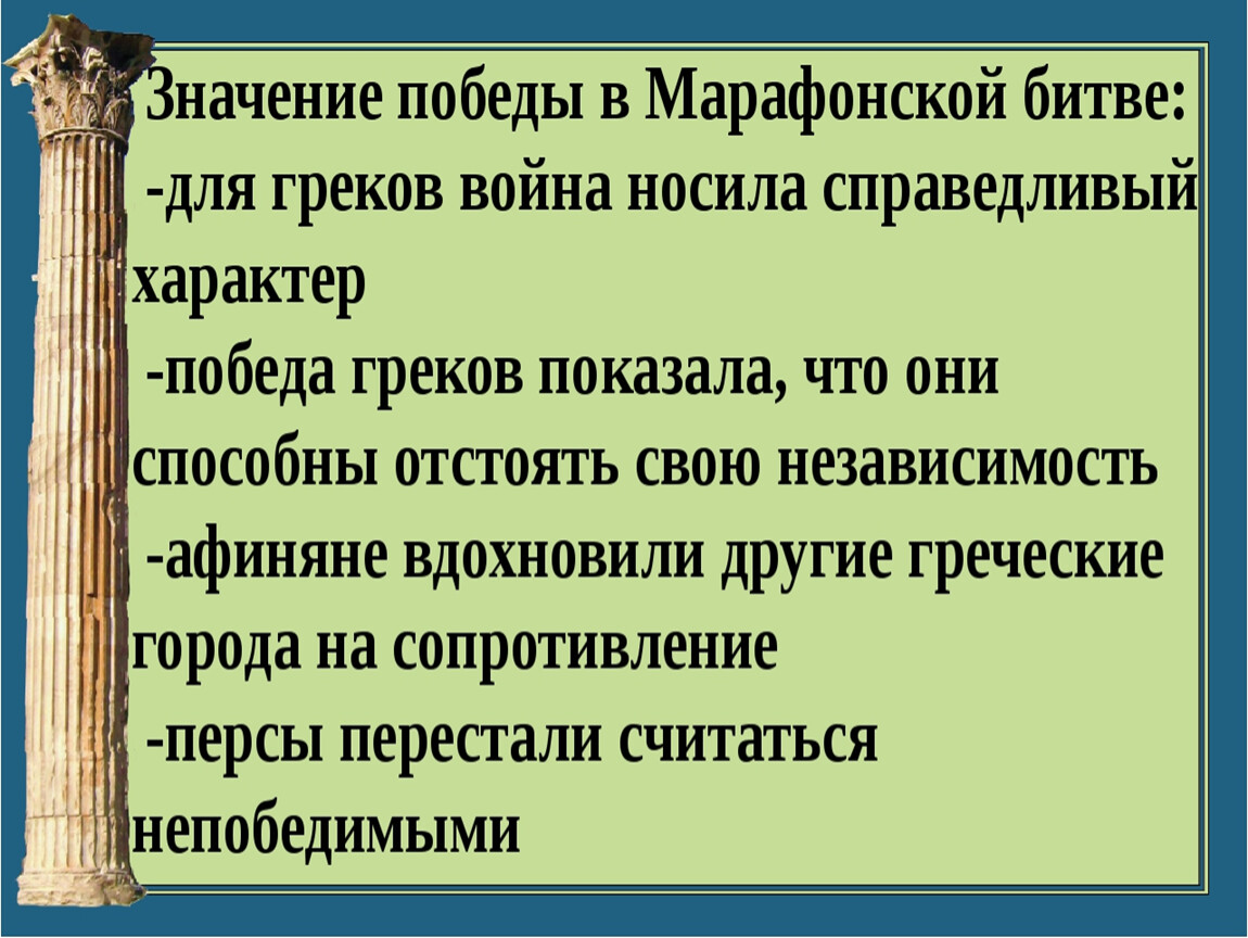 Презентация победа греков над персами в марафонской битве презентация 5 класс фгос