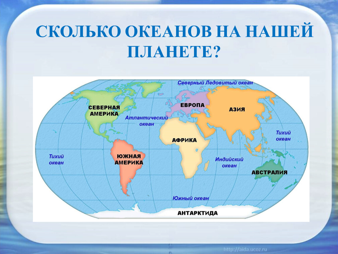 Карта материков с островами. Материки земли названия 3 класс. Название океанов. Сколько океанов. Океаны земли.