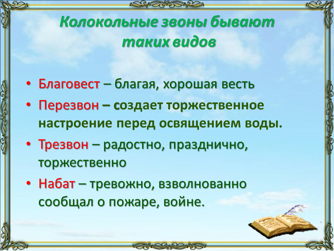 Двух звон. Виды колокольных Звонов 2 класс урок музыки. Разновидности колокольных Звонов. Выписать виды колокольных Звонов. Виды колокольного звона по Музыке.