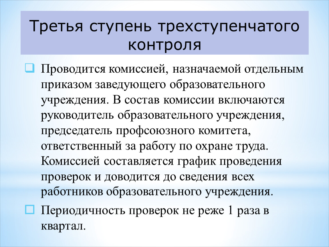 Ступени контроля. Третья ступень контроля. 3 Ступень контроля по охране труда. Третья ступень контроля по охране. Первая ступень охраны труда.