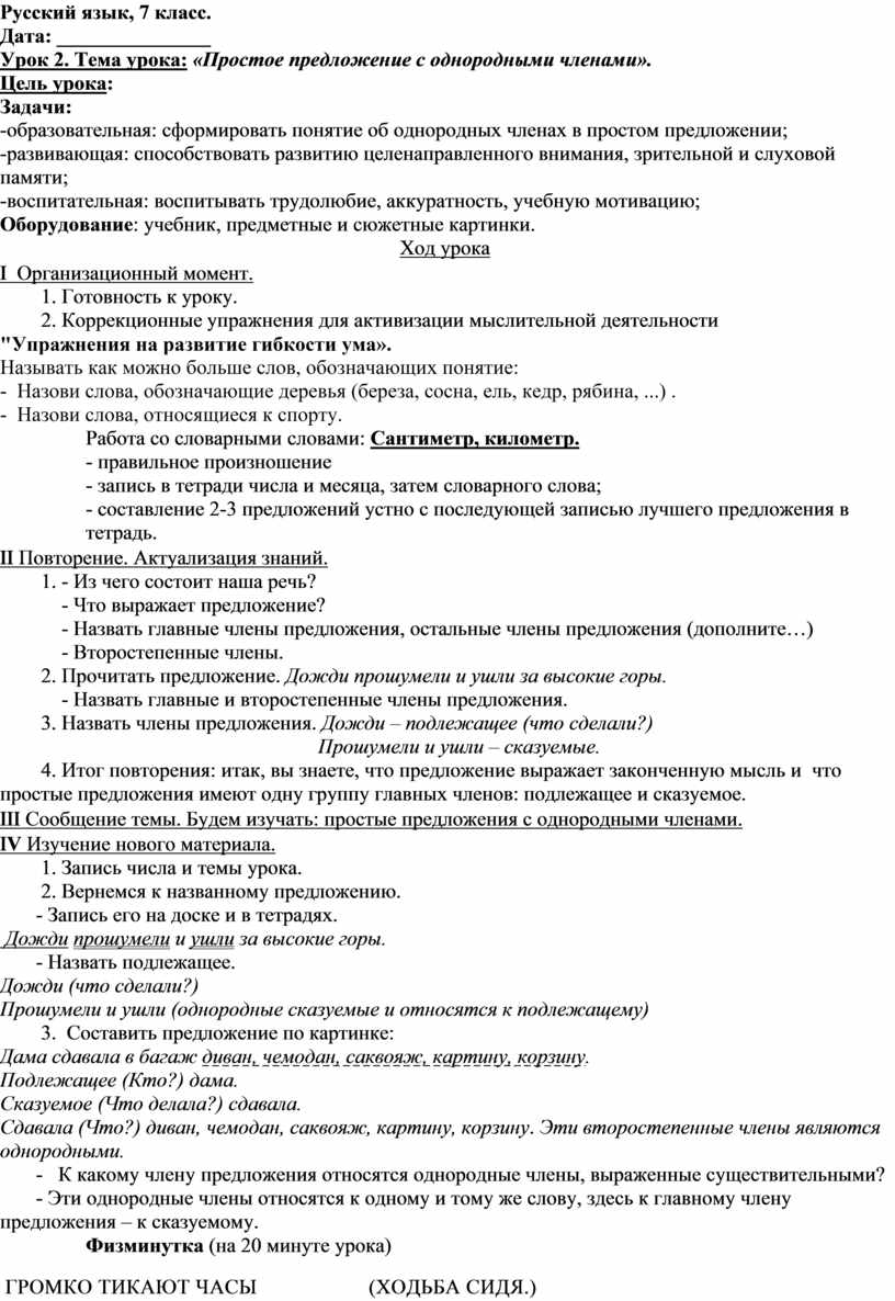 Конспект урока русского языка в 7 классе. Урок 2. Простое предложение с  однородными членами