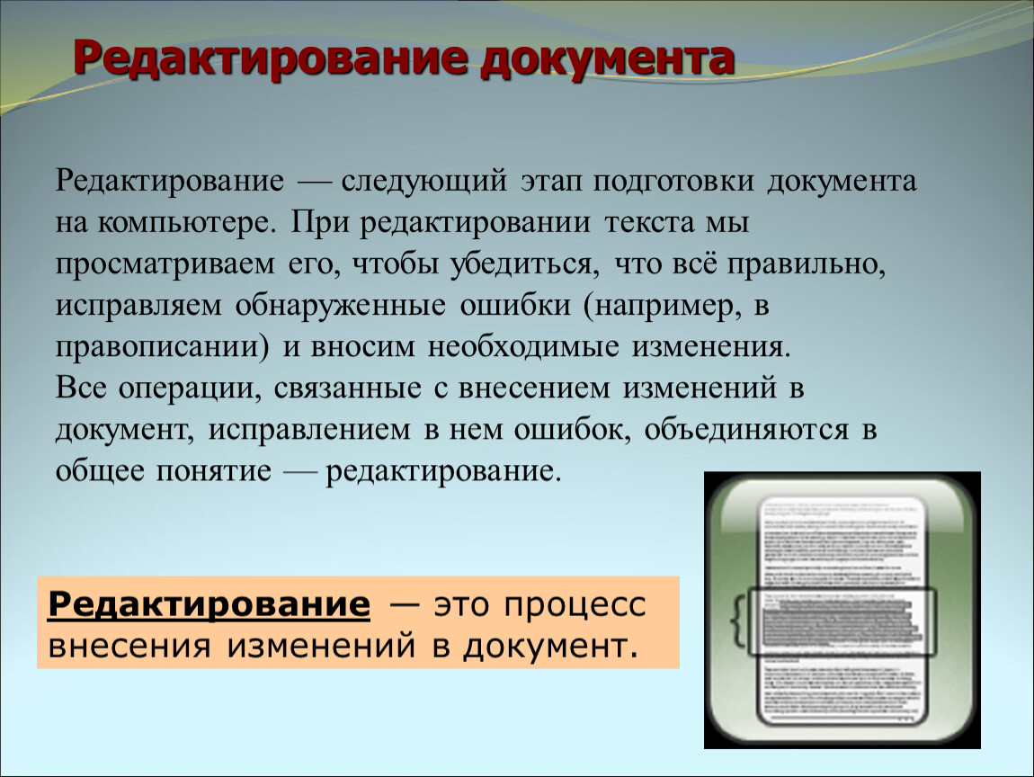 Редактирование документа. Что такое редактирование текстового документа. Операции для редактирования документов. Этапы подготовки текстового документа.