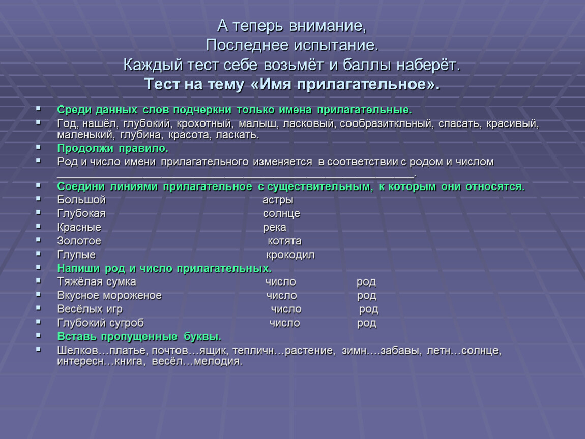 Среди данных. Имя прилагательное презентация тест. Тест имена прилагательные 4 класс. Тест на тему прилагательное. Веселых игр число и род.