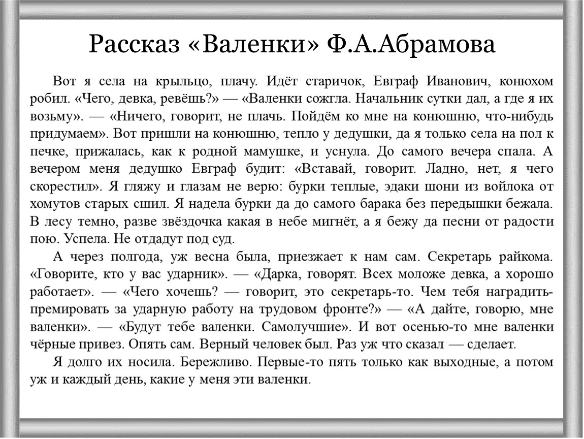 Анализ рассказа «Валенки» Фёдора Александровича Абрамова