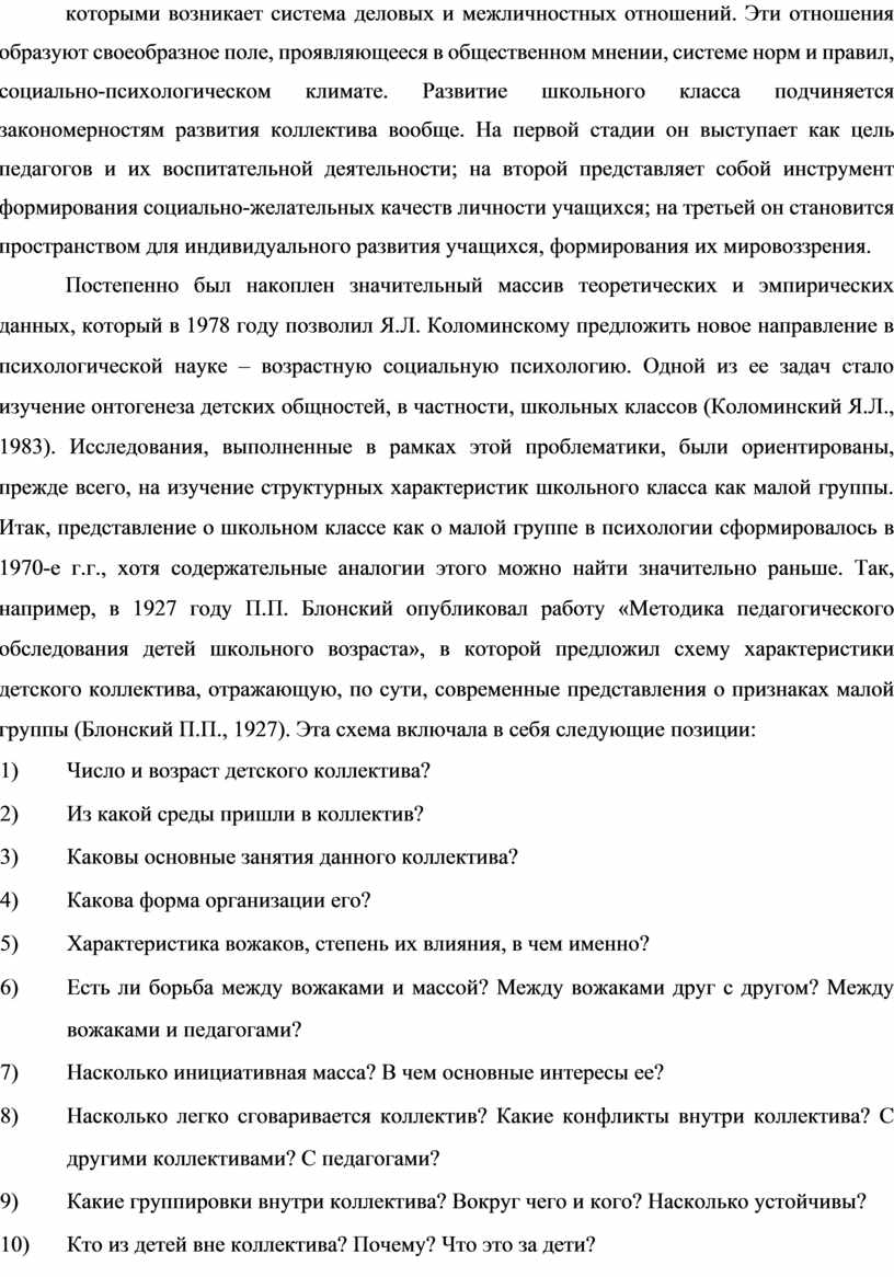 Эти отношения образуют своеобразное поле, проявляющееся в общественном мнении, системе норм и правил, социально-психологическом климате