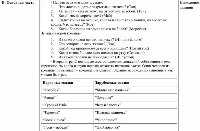 II. Основная часть - Первая игра «загадки-шутки»