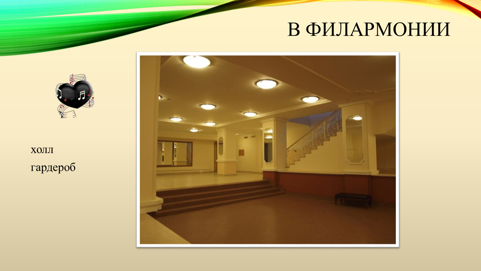 В филармонии холл гардероб