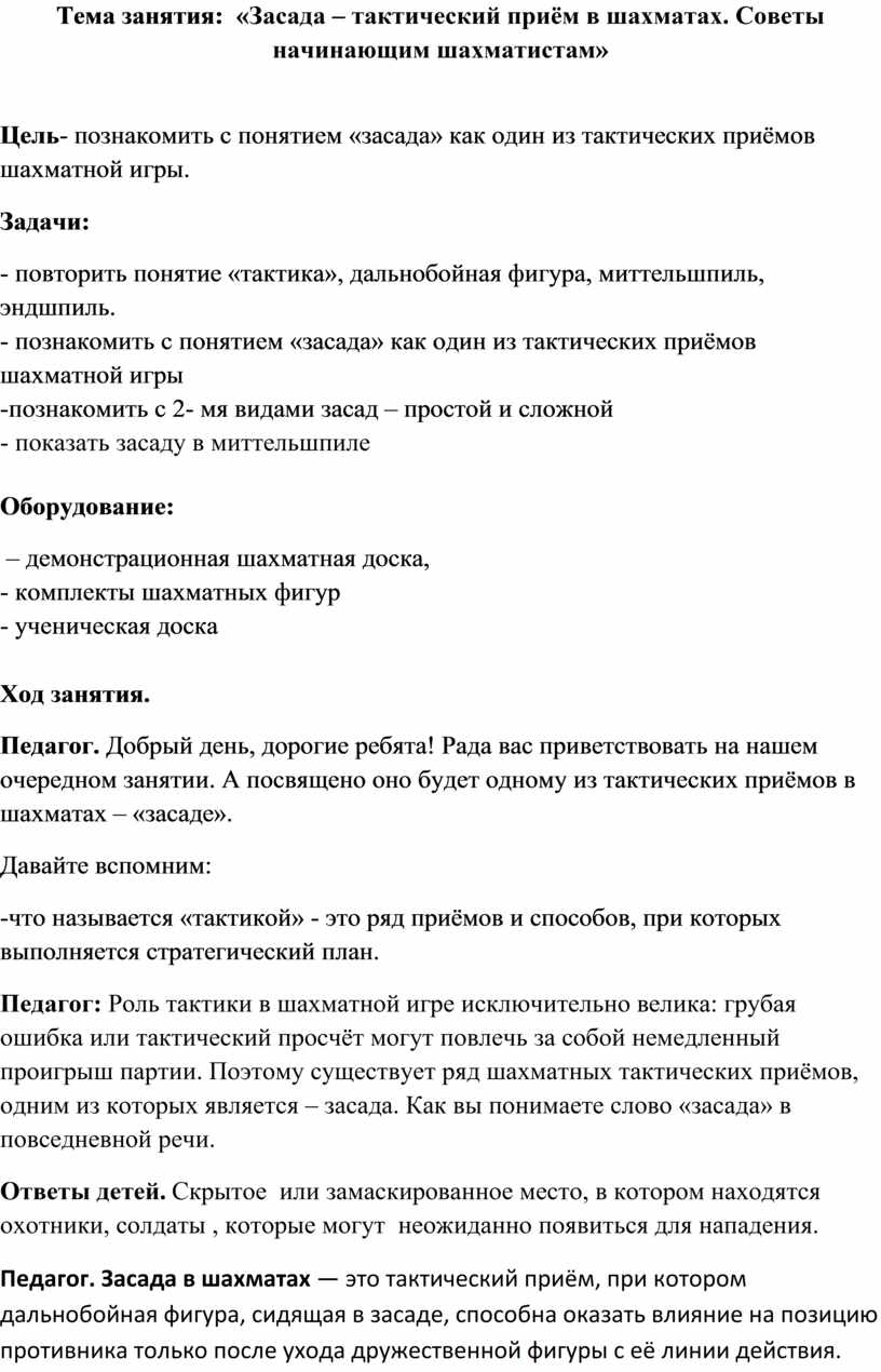 Тема занятия: « Засада – тактический приём в шахматах