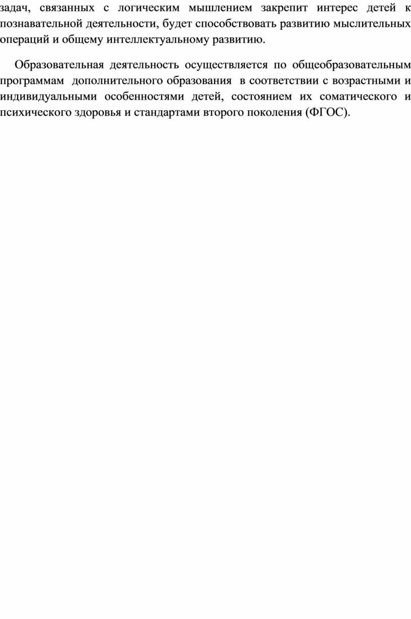 Образовательная деятельность осуществляется по общеобразовательным программам дополнительного образования в соответствии с возрастными и индивидуальными особенностями детей, состоянием их соматического и психического здоровья и стандартами второго…