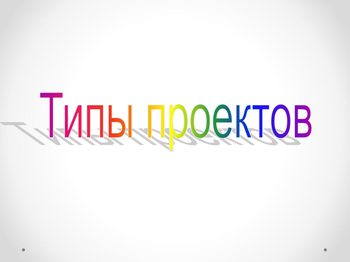 Типы проектов