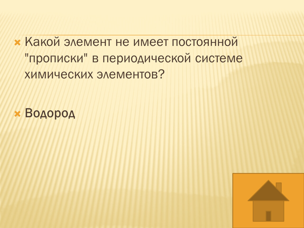 Какой элемент не имеет постоянной "прописки" в периодической системе химических элементов?