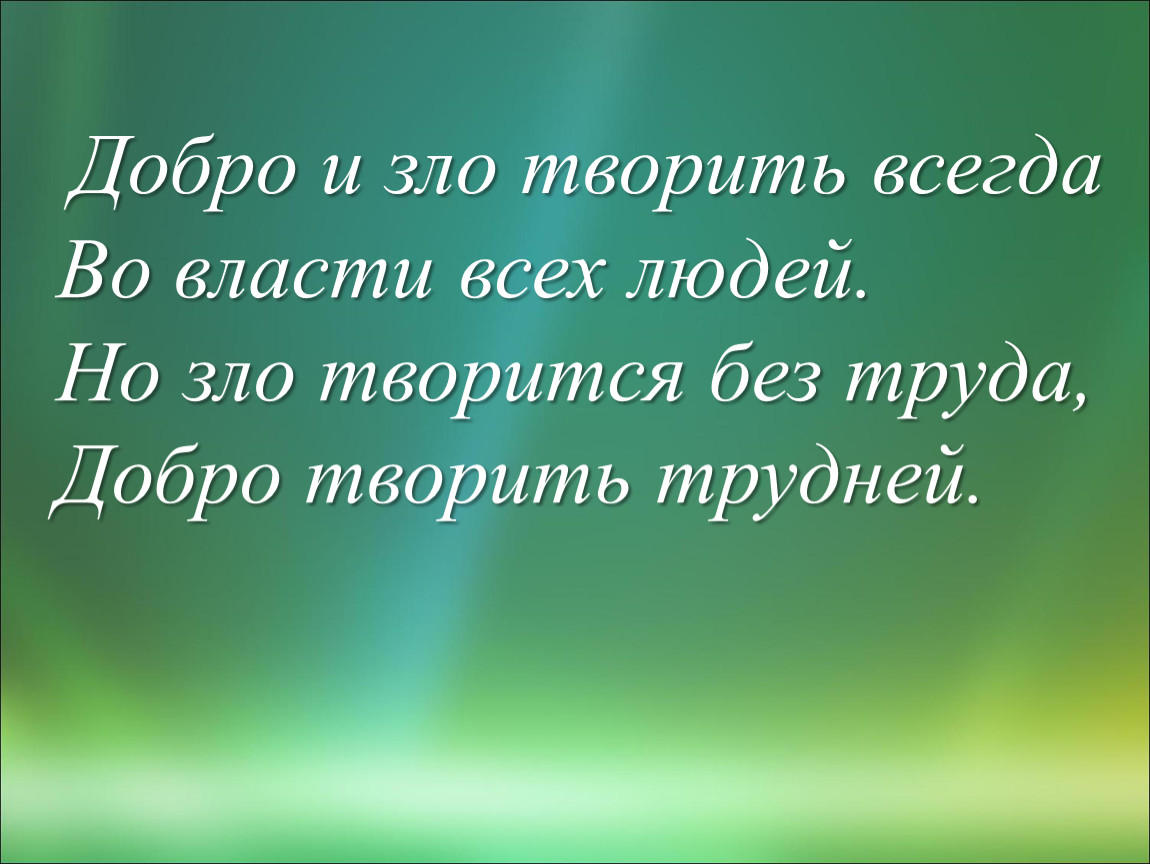 Добро побеждает зло картинки со смыслом